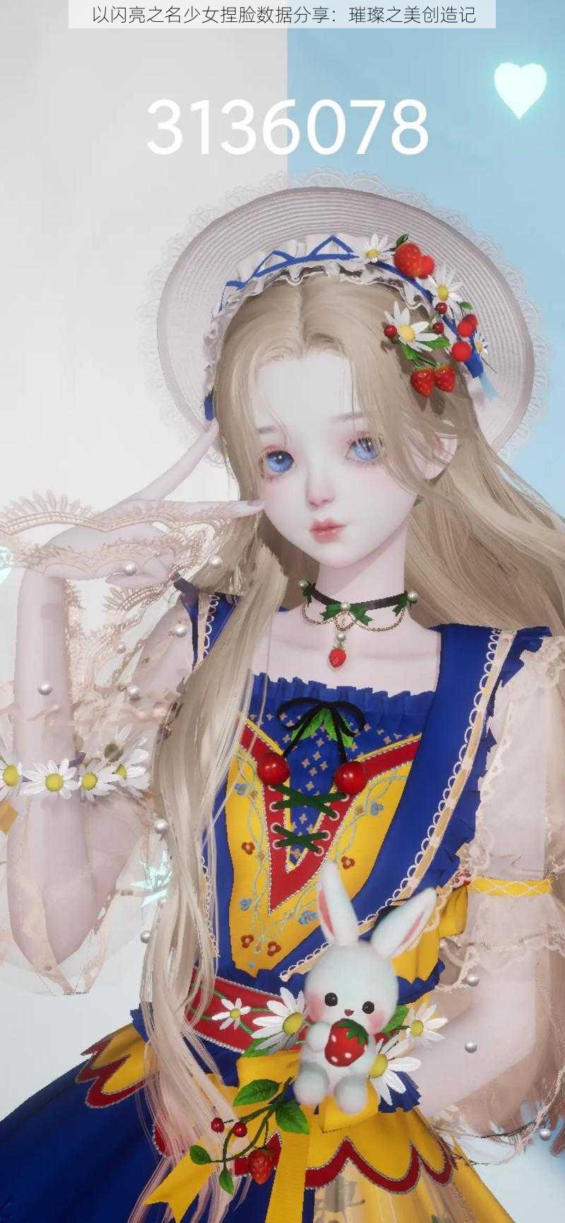 以闪亮之名少女捏脸数据分享:璀璨之美创造记