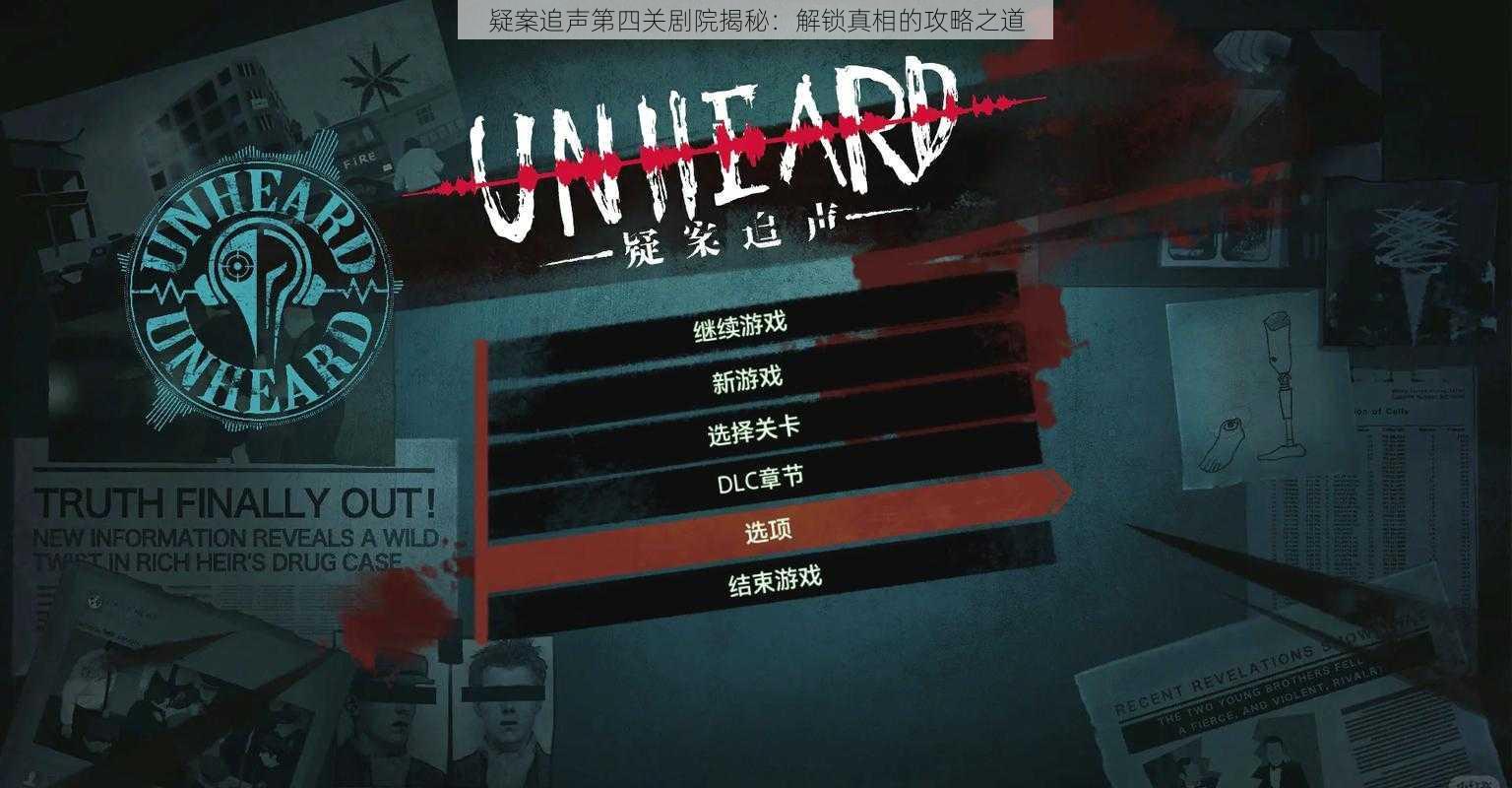 疑案追声第四关剧院揭秘:解锁真相的攻略之道
