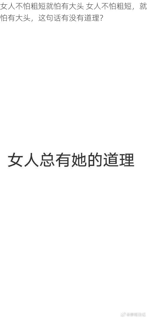 女人不怕粗短就怕有大头 女人不怕粗短,就怕有大头,这句话有没有道理?