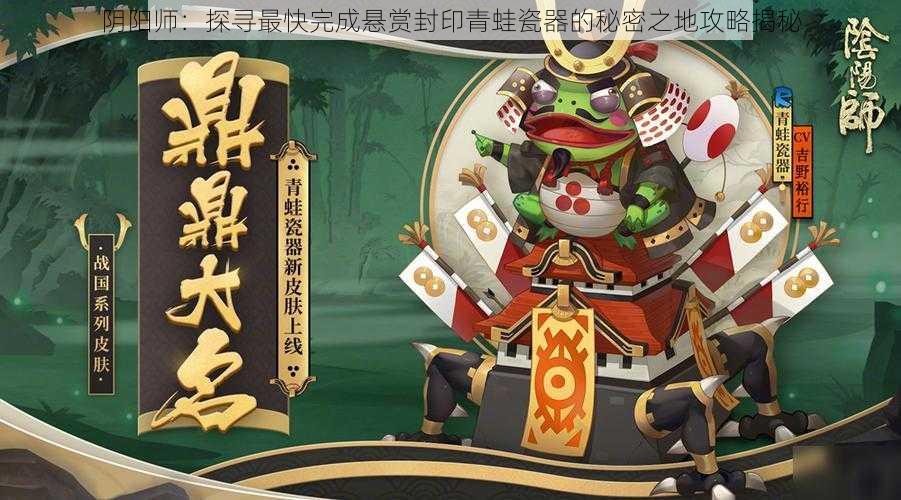 阴阳师:探寻最快完成悬赏封印青蛙瓷器的秘密之地攻略揭秘