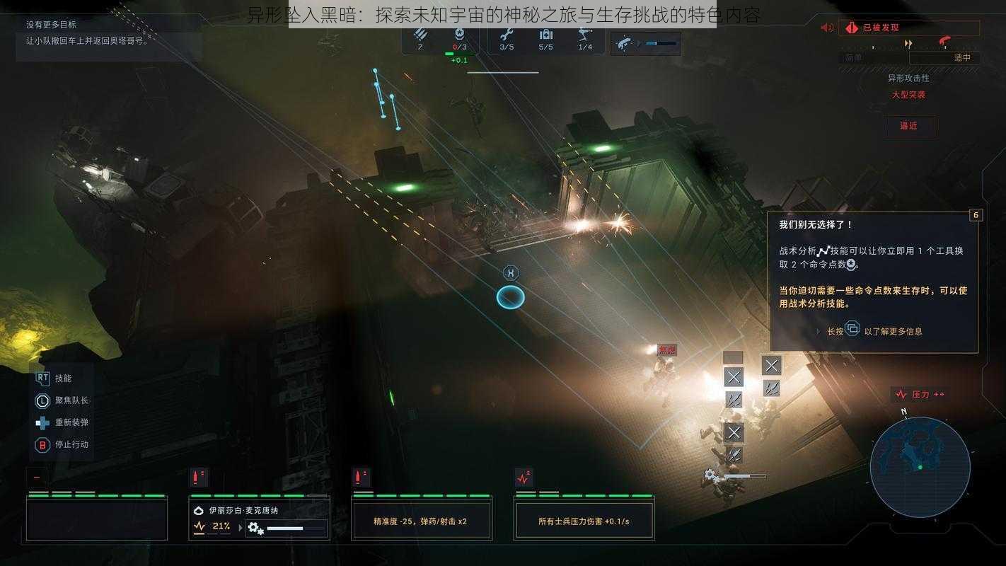 异形坠入黑暗:探索未知宇宙的神秘之旅与生存挑战的特色内容