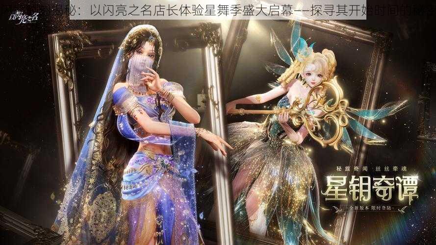 闪耀时刻揭秘:以闪亮之名店长体验星舞季盛大启幕——探寻其开始时间的秘密