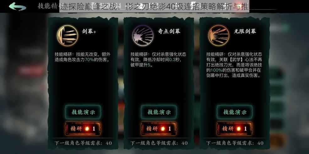 遗迹探险巅峰之战:影之刃绝影40级连招策略解析与推荐