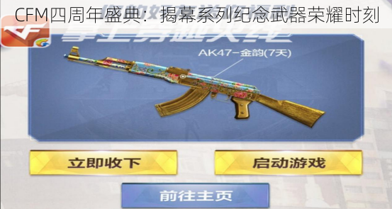 CFM四周年盛典:揭幕系列纪念武器荣耀时刻