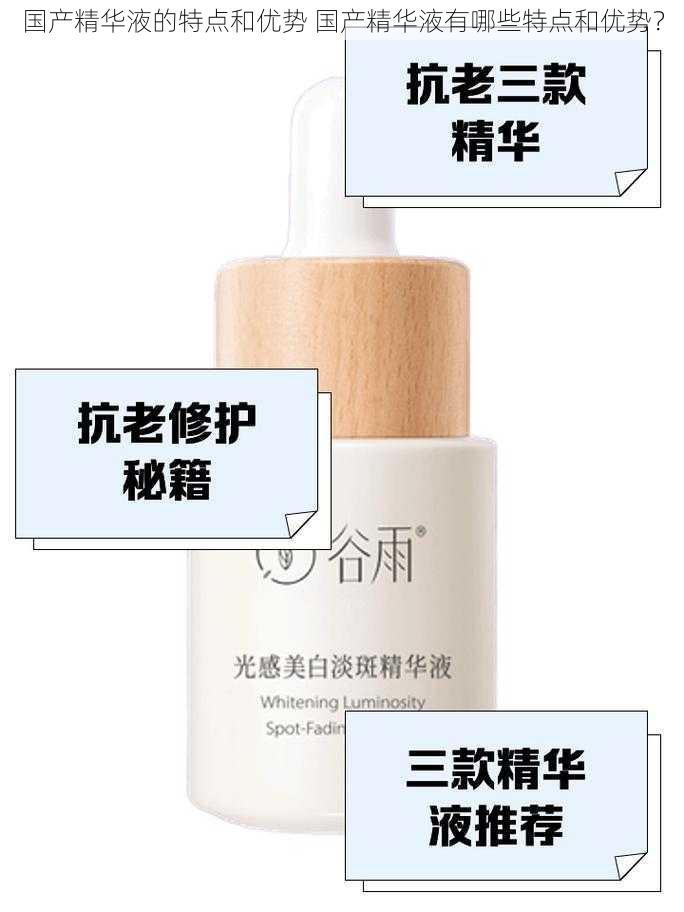 国产精华液的特点和优势 国产精华液有哪些特点和优势?