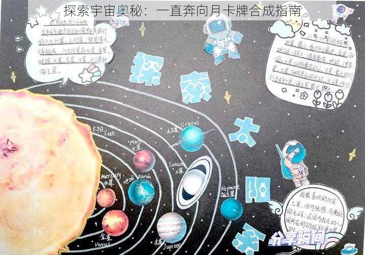 探索宇宙奥秘:一直奔向月卡牌合成指南