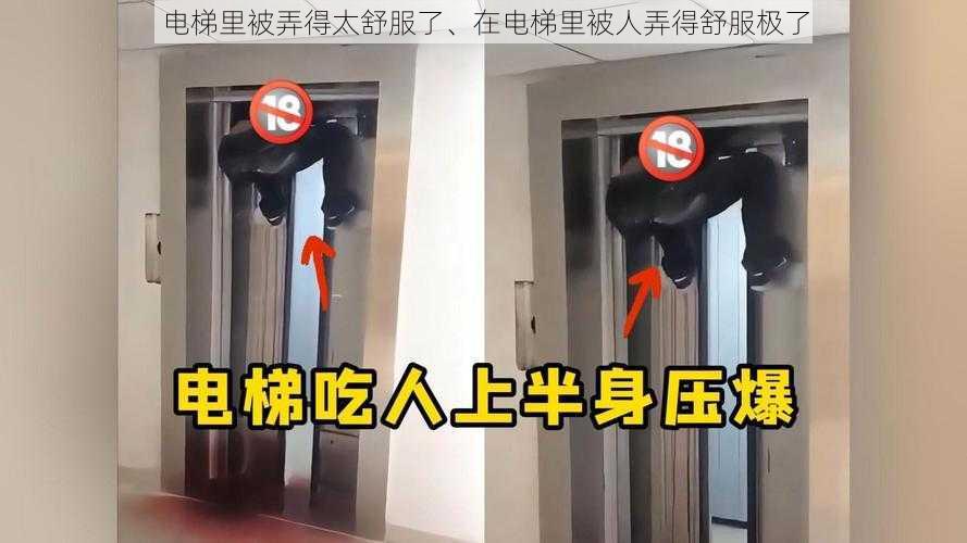 电梯里被弄得太舒服了、在电梯里被人弄得舒服极了