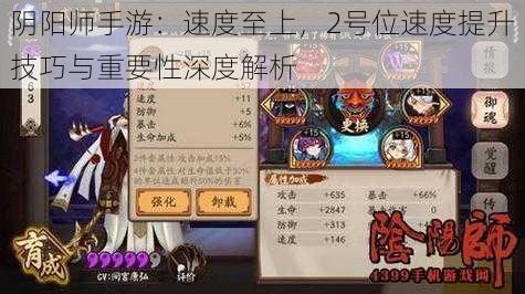 阴阳师手游:速度至上,2号位速度提升技巧与重要性深度解析