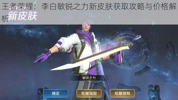 王者荣耀:李白敏锐之力新皮肤获取攻略与价格解析
