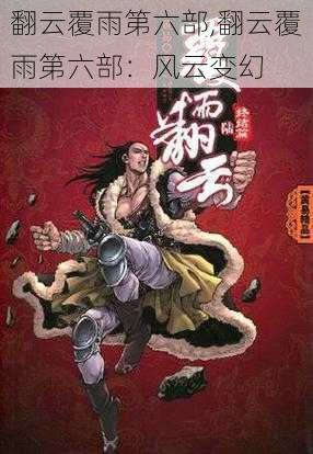 翻云覆雨第六部,翻云覆雨第六部:风云变幻