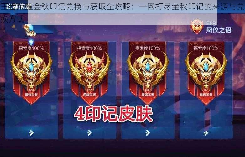 王者荣耀金秋印记兑换与获取全攻略:一网打尽金秋印记的来源与兑换方式
