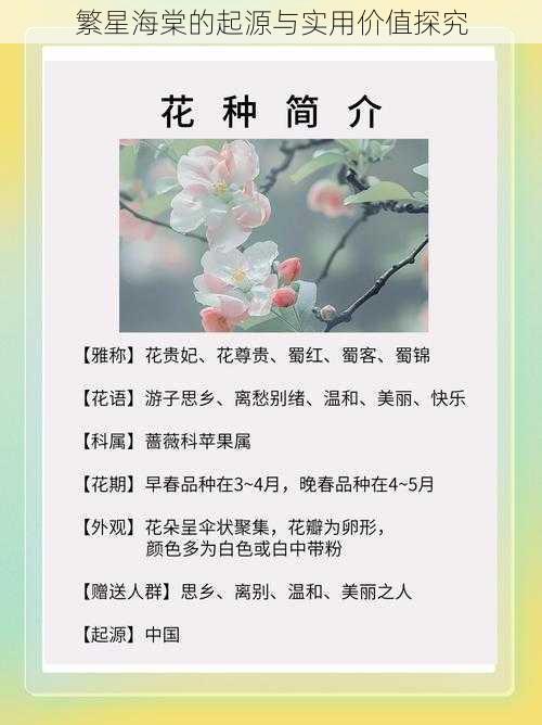 繁星海棠的起源与实用价值探究