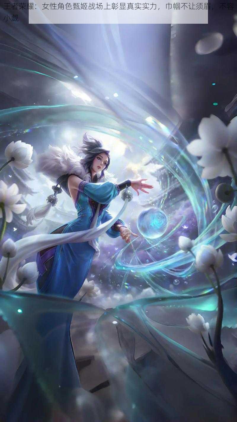 王者荣耀:女性角色甄姬战场上彰显真实实力,巾帼不让须眉,不容小觑