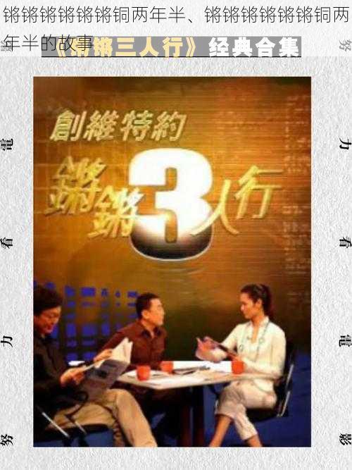 锵锵锵锵锵锵铜两年半、锵锵锵锵锵锵铜两年半的故事
