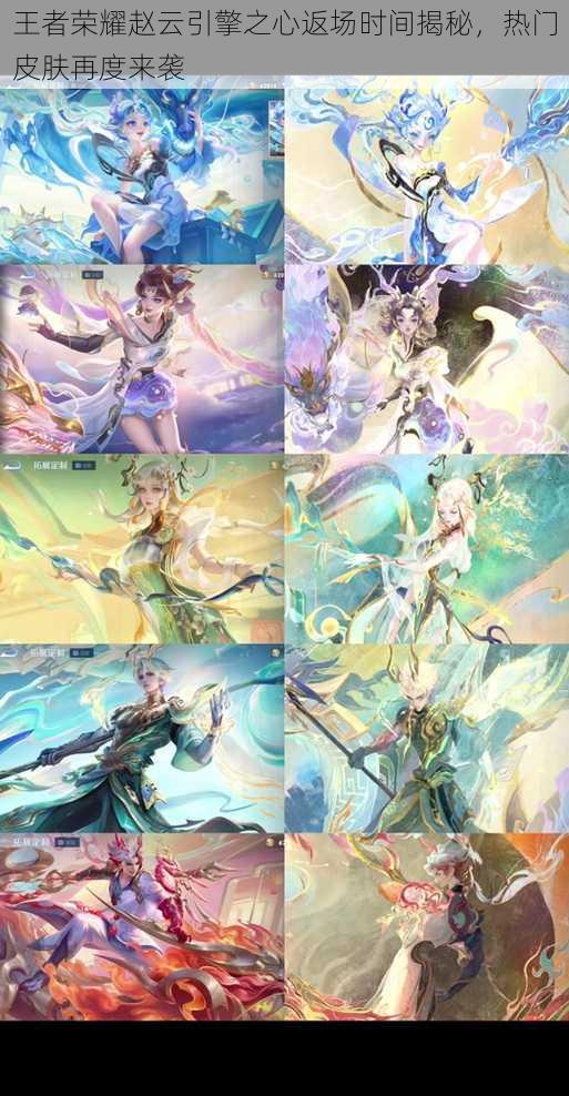 王者荣耀赵云引擎之心返场时间揭秘,热门皮肤再度来袭