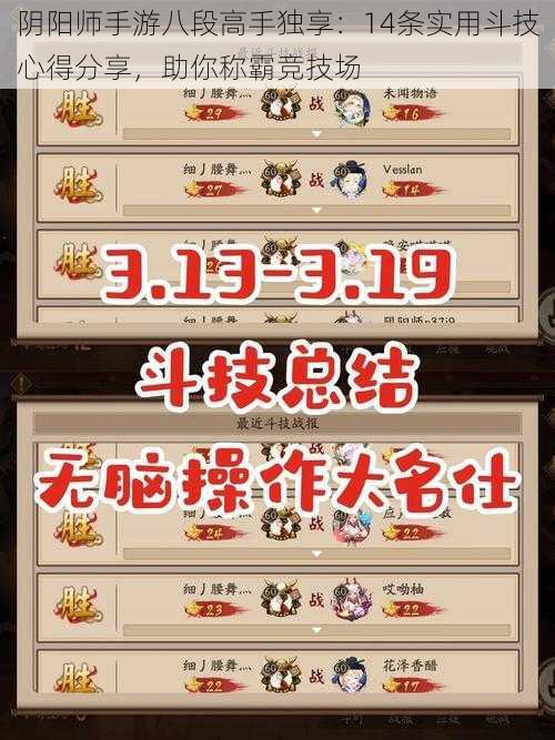 阴阳师手游八段高手独享:14条实用斗技心得分享,助你称霸竞技场