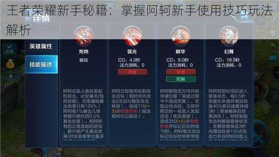 王者荣耀新手秘籍:掌握阿轲新手使用技巧玩法解析