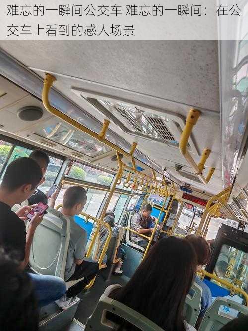 难忘的一瞬间公交车 难忘的一瞬间:在公交车上看到的感人场景