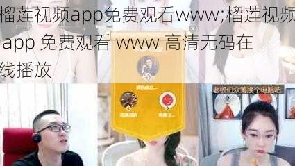 榴莲视频app免费观看www;榴莲视频 app 免费观看 www 高清无码在线播放