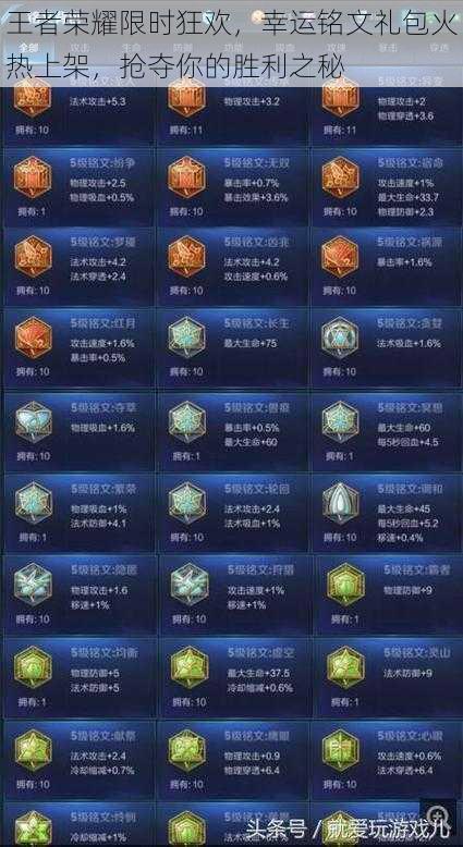 王者荣耀限时狂欢,幸运铭文礼包火热上架,抢夺你的胜利之秘
