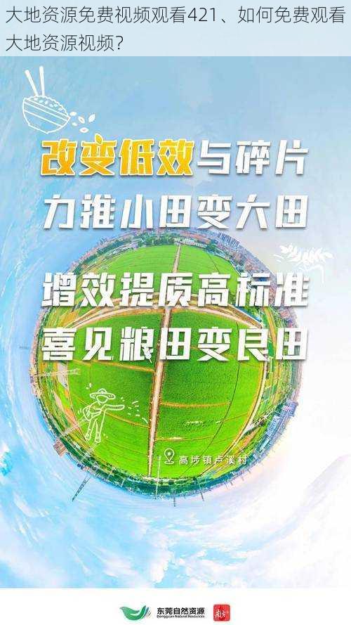 大地资源免费视频观看421、如何免费观看大地资源视频?