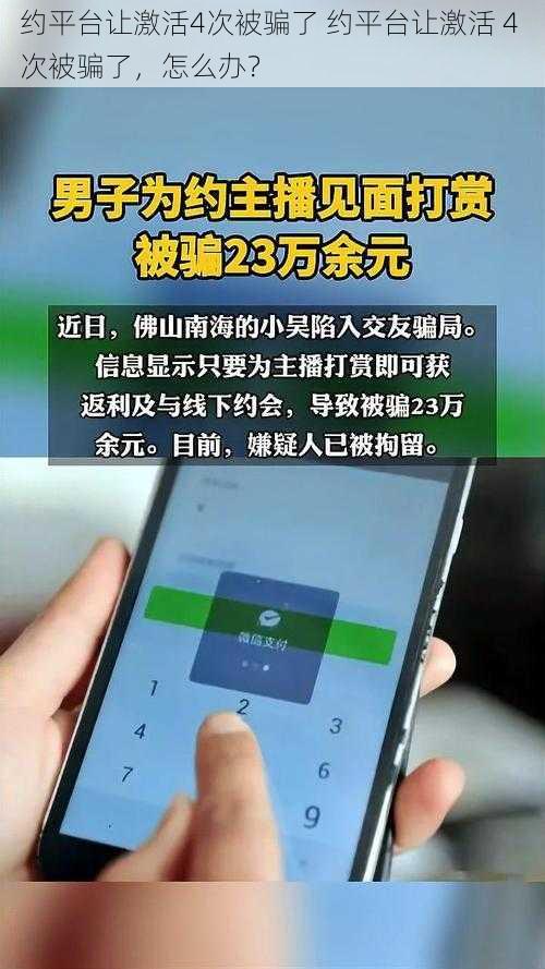 约平台让激活4次被骗了 约平台让激活 4 次被骗了,怎么办?