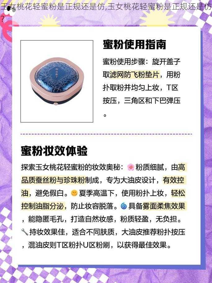 玉女桃花轻蜜粉是正规还是仿,玉女桃花轻蜜粉是正规还是仿?