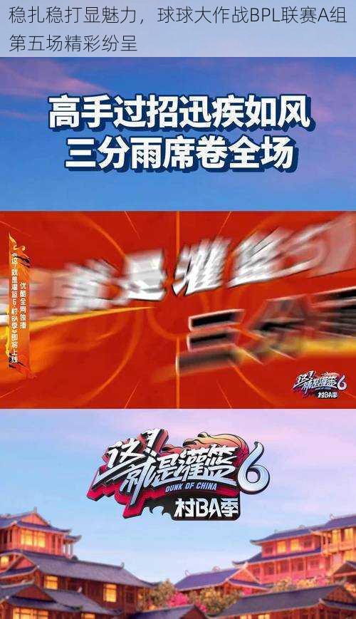 稳扎稳打显魅力,球球大作战BPL联赛A组第五场精彩纷呈