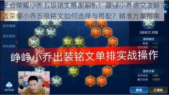 王者荣耀小乔五级铭文搭配解析:最强小乔铭文攻略王者荣耀小乔五级铭文如何选择与搭配?精准方案指南
