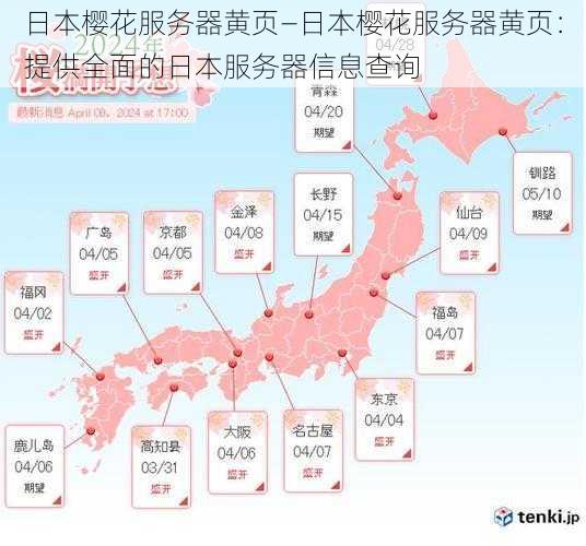 日本樱花服务器黄页—日本樱花服务器黄页:提供全面的日本服务器信息查询