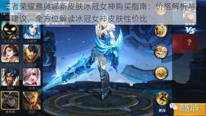 王者荣耀雅典娜新皮肤冰冠女神购买指南:价格解析与入手建议,全方位解读冰冠女神皮肤性价比