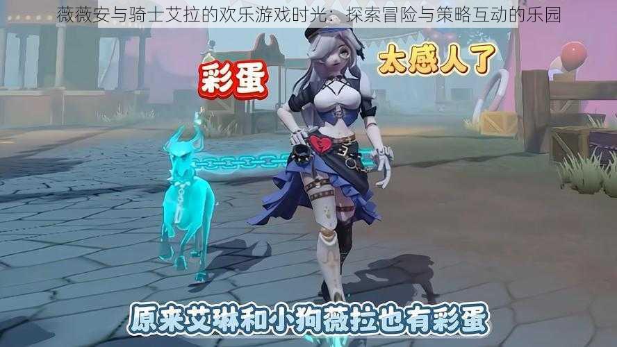 薇薇安与骑士艾拉的欢乐游戏时光:探索冒险与策略互动的乐园