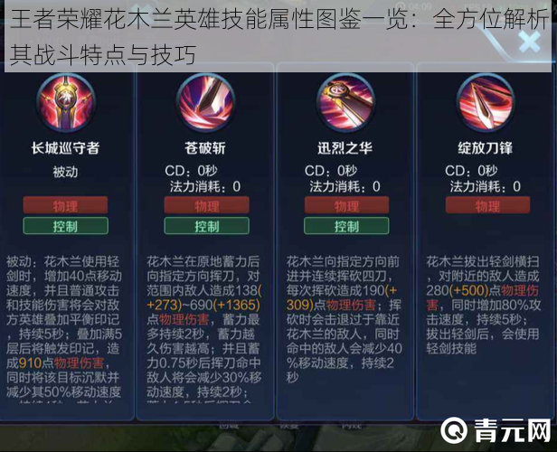 王者荣耀花木兰英雄技能属性图鉴一览:全方位解析其战斗特点与技巧