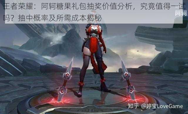 王者荣耀:阿轲糖果礼包抽奖价值分析,究竟值得一试吗?抽中概率及所需成本揭秘
