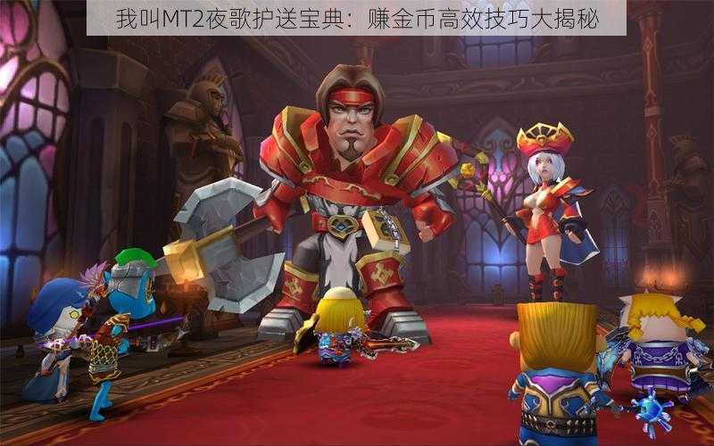 我叫MT2夜歌护送宝典:赚金币高效技巧大揭秘