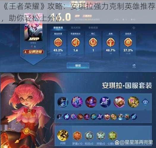 《王者荣耀》攻略:安琪拉强力克制英雄推荐,助你轻松上分》