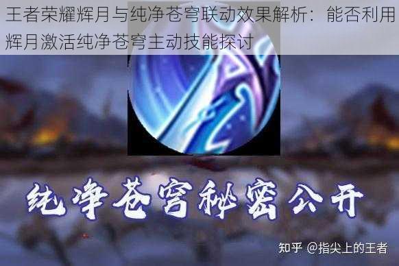 王者荣耀辉月与纯净苍穹联动效果解析:能否利用辉月激活纯净苍穹主动技能探讨