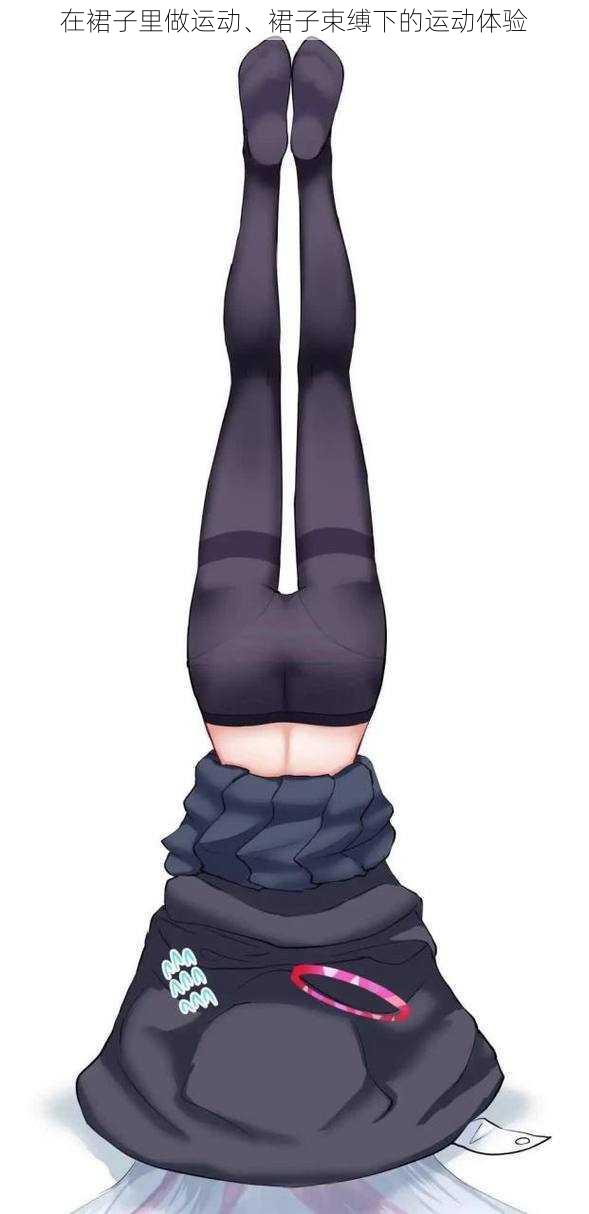 在裙子里做运动、裙子束缚下的运动体验