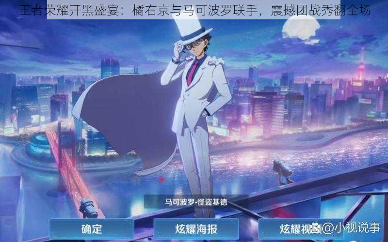 王者荣耀开黑盛宴:橘右京与马可波罗联手,震撼团战秀翻全场