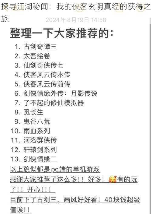 探寻江湖秘闻:我的侠客玄阴真经的获得之旅