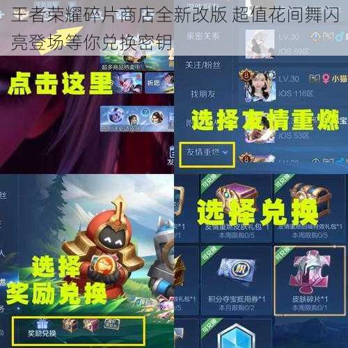 王者荣耀碎片商店全新改版 超值花间舞闪亮登场等你兑换密钥
