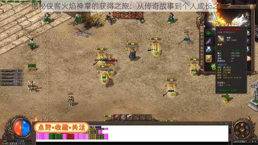 揭秘侠客火焰神掌的获得之旅:从传奇故事到个人成长之路