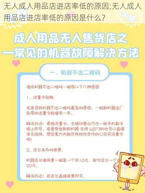 无人成人用品店进店率低的原因;无人成人用品店进店率低的原因是什么?