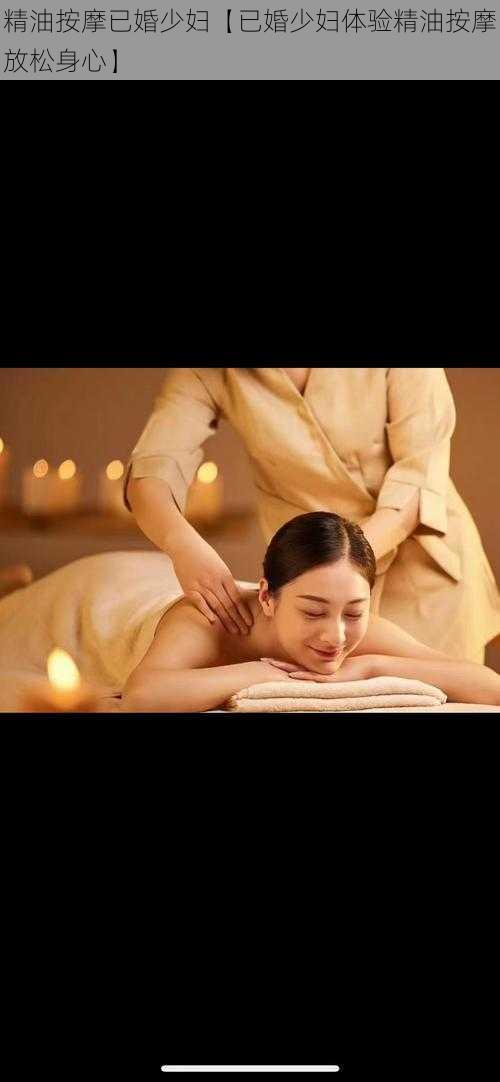 精油按摩已婚少妇【已婚少妇体验精油按摩放松身心】
