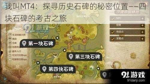 我叫MT4:探寻历史石碑的秘密位置——四块石碑的考古之旅