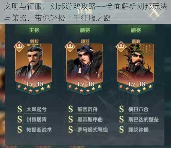 文明与征服:刘邦游戏攻略——全面解析刘邦玩法与策略,带你轻松上手征服之路