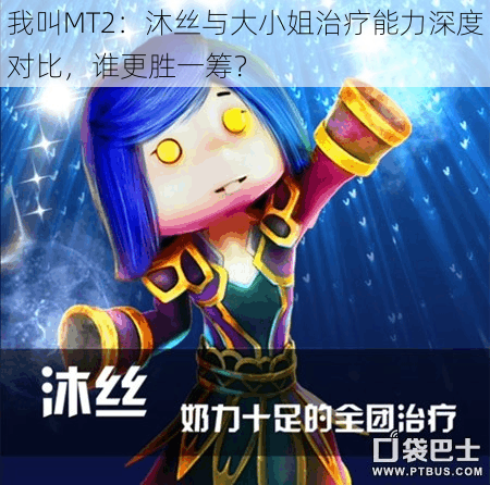 我叫MT2:沐丝与大小姐治疗能力深度对比,谁更胜一筹?