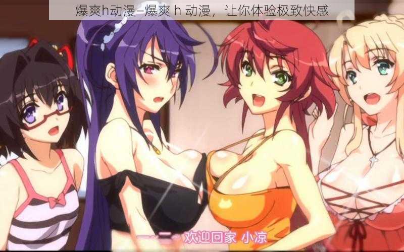 爆爽h动漫—爆爽 h 动漫,让你体验极致快感