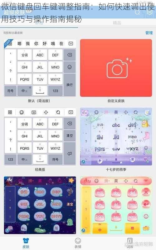 微信键盘回车键调整指南:如何快速调出使用技巧与操作指南揭秘