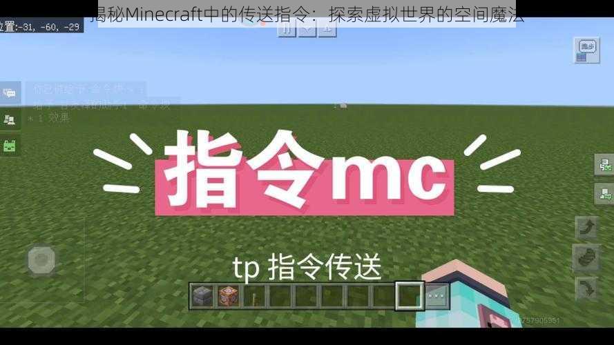 揭秘Minecraft中的传送指令:探索虚拟世界的空间魔法